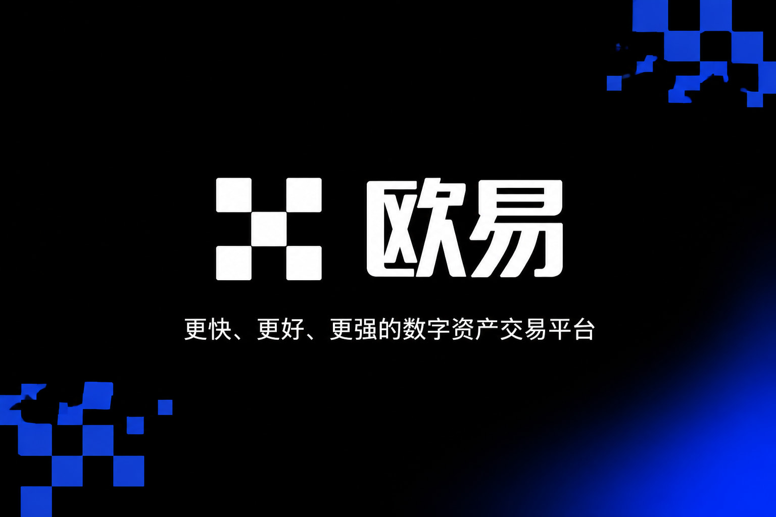 欧交易所APP交易界面